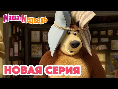 Маша и Медведь 💥 НОВАЯ СЕРИЯ! 💥 Много шума и ничего 🥇🔔 Коллекция мультиков для детей про Машу