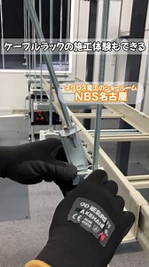 ネグロス電工のショールーム🌟NBS名古屋🌟をご紹介 見て👀聞いて👂触れて試せる💪 ネグロス電工の魅力が詰まった体験型のショールームです！ ケーブルラックの組み立てや工具を実際にお試しいただけます！ ショールームは予約制📝 ▽予約はこちらから▽ https://www.negurosu.co.jp/company/showroom/reservation/ | ネグロス電工／negurosu denko