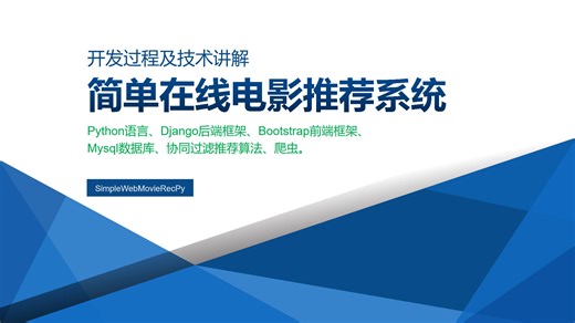 python开发简单在线电影推荐系统 django框架个性化电影/电视剧/影视/视频推荐网站设计实现 排行榜、可视化、爬虫 基于流行度热点推荐 基于协同过滤推荐