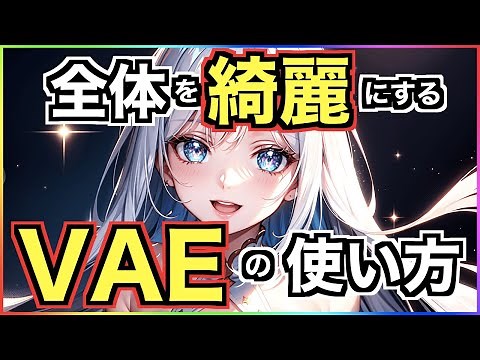 [Stable Diffusion] Explaining how to add and use VAE