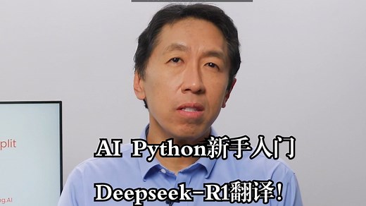 吴恩达亲授《给初学者的AI Python编程课（4课全）|AI Python for Beginners》中英字幕（deepseek-R1