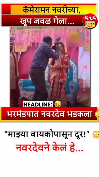 नवरीजवळ गेला कॅमेरामन… नवरदेवने केलं असं 😂