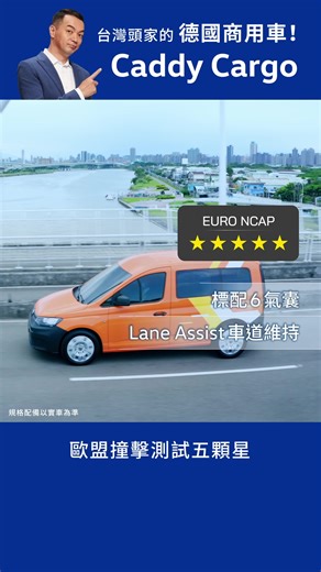 Caddy Cargo ⭐⭐⭐⭐⭐ 安全五顆星 歐盟撞擊測試五星，安全不妥協！ ✅標配六氣囊 ✅Lane Assist 車道維持及偏移警示系統 ✅AEB 前方預警煞停系統 ✅ESC 電子行車穩定系統 ✅MCB 二次撞擊預煞系統 德智安全大全配，完勝發財仔，全方位守護安全！ 台灣頭家的德國商用車 Caddy Cargo 入主趁現在！ 【省大錢，賺大吉】方案限量開跑 👉 https://reurl.cc/Eb9k6m #CaddyCargo #省大錢賺大吉 #台灣頭家的德國商用車 #把生意變成你喜歡的樣子 | VW Bulli 台灣福斯商旅