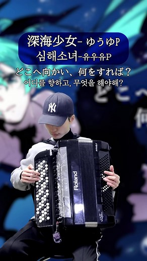 심해소녀 커버곡 - 유우유P의 매력