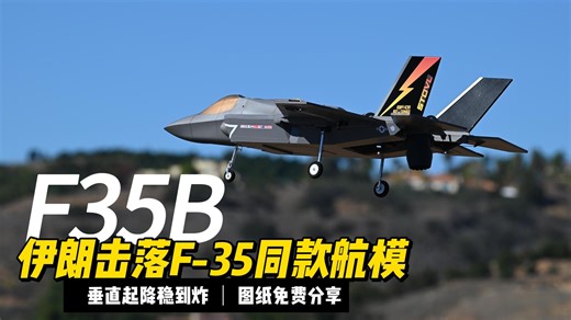 伊朗击落F-35刷爆全网！别花几千买航模，3D打印复刻同款，垂直起降稳到炸