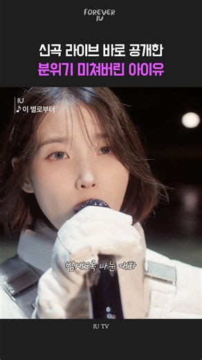 신곡 라이브 바로 공개한 분위기 미쳐버린 아이유