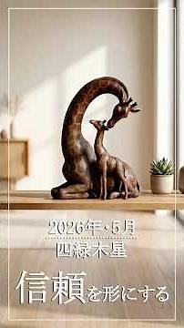 信頼を形にする｜2026年5月｜四緑木星｜九星気学｜#四緑木星 #九星気学 #信頼を形にする #信用構築 #条件の合意 #ネットワーク構築