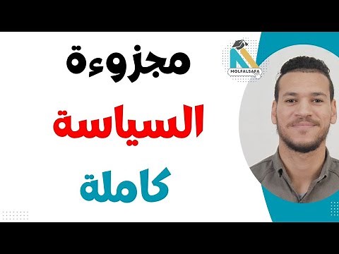 تلخيص مجزوءة السياسة كاملة ( اسهل شرح لمادة الفلسفة ) جميع الشعب