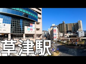 【滋賀】西日本一住みやすい街！草津駅を散策