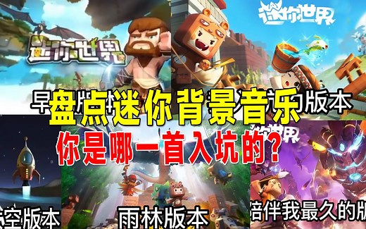 迷你世界：盘点迷你所有背景音乐，你是从哪个版本入坑的？