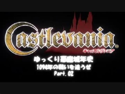 【PS2】悪魔城年史 1094年の戦いをゆっくり追うぜ_Part.02【Castlevania】