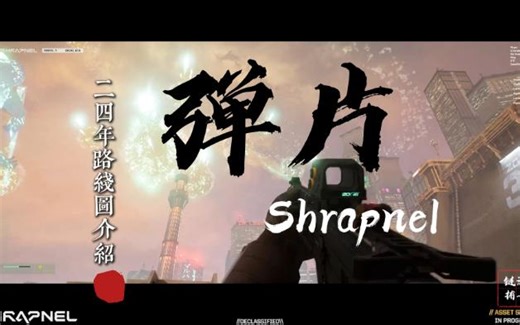 【Shrapnel】3A科幻枪战游戏 弹片 最新路线图出炉，24年最值得期待的FPS大作