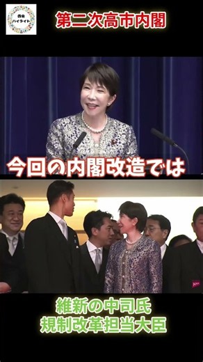 【高市内閣の目玉人事！】「実行力重視」維新との絆と、新内閣の本気 #政治ニュース #国会ショート＃日本維新の会＃高市内閣