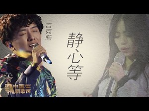 【选手片段】吉克皓《静心等》《中国新歌声》第11期 SING!CHINA EP.11 20160923 [浙江卫视官方超清1080P]