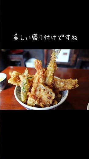 【ショート】三ノ輪 土手の伊勢屋 創業128年 朝〆穴子と濃口ダレで味わう老舗天丼