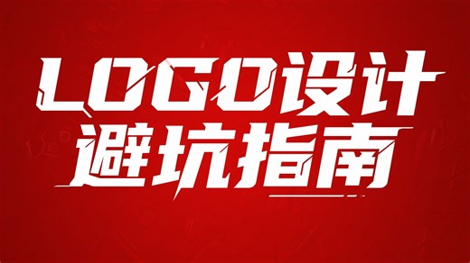 LOGO高手必学：16条LOGO避坑指南 LOGO思维流程 LOGO提案延展 LOGO辅助图形 LOGO品牌VI定制