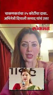 रूपाली चाकणकरांचा 25 कोटींचा दावा, दिपाली सय्यद यांचं उत्तर काय? Rupali Chakankar vs Dipali Sayyed