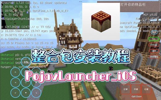 【PojavLauncher】我的世界Java版启动器(IOS设备安装整合包教程)