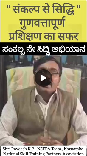 #sankalpsesiddhi_campaign #nstpa_india #sankalpsesiddhi #nstpa #skillindia #qualitytraining #youthempowerment #atmanirbharbharat #skilldevelopment #nationbuilding #संकल्पसिद्धि #sankalpsesiddhi… | NSTPA India, National Skill Training Partners Association