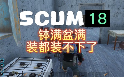 SCUM海军基地军营大丰收