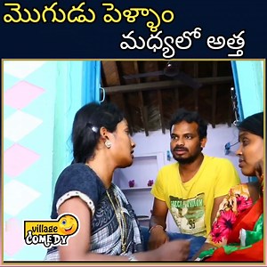 163K views · 1.9K reactions | మొగుడు పెళ్ళాం మధ్యలో అత్త | Telugu family videos | village videos. #family #comedyvideos #funnyvideos #familylife #villagelife #familyvideo | Village Comedy Videos | Facebook