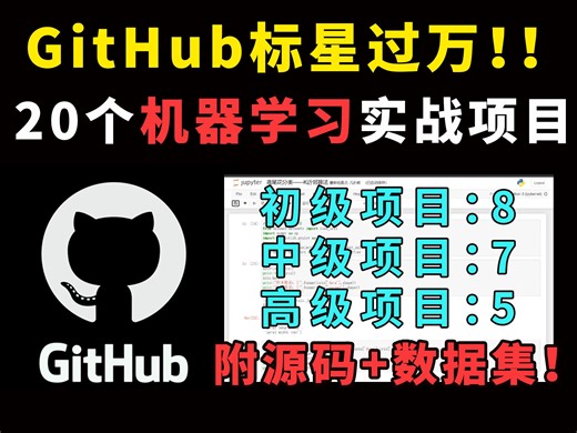 【全网首发！】GitHub标星过万的20个机器学习实战项目！学完你的机器学习就牛逼了！（附源码+数据集）