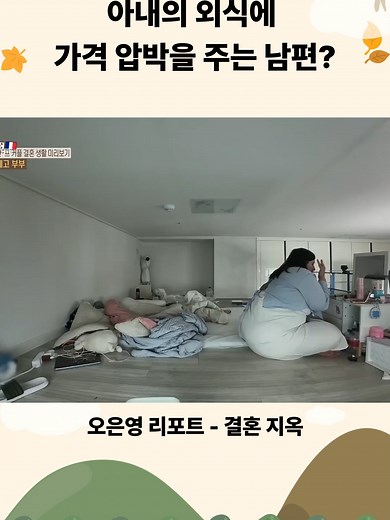 아내의 외식 비용 압박, 남편의 진심은?