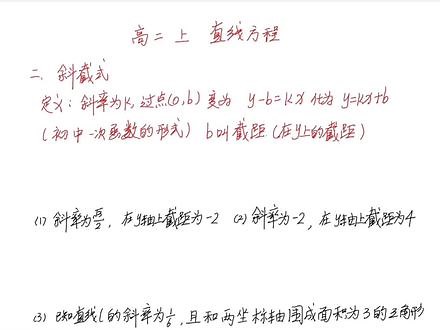 高二数学上册 斜截式方程