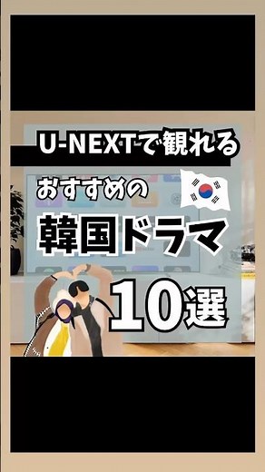 U-NEXTで観れるおすすめの韓国ドラマ10選