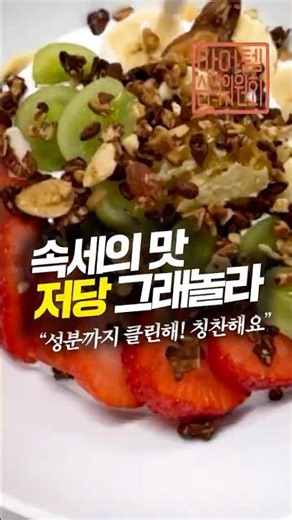 저당에 성분까지 클린한 저당 그래놀라, 드디어 찾았습니다ㅜ