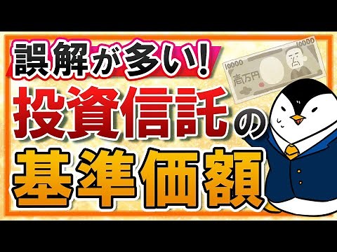 【誤解が多い】投資信託の基準価額とは？計算方法や変動する要因などもわかりやすく解説！