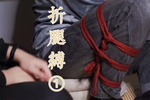 『绳缚教程』折腿缚1/绳缚入门简易教学