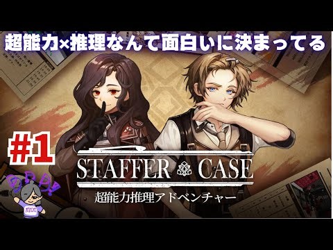 #1 [STAFFER CASE] This time it's an ADV of "Psychic Powers x Reasoning"! [Case 1]