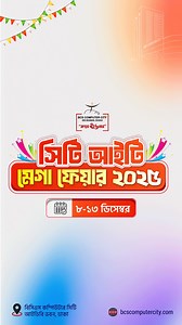 4.2K reactions · 508 shares | চলছে সিটি আইটি মেগা ফেয়ার ২০২৫!  ৮-১৩ ডিসেম্বর  বিসিএস কম্পিউটার সিটি, আইডিবি ভবন, ঢাকা Google Map Location: https://maps.app.goo.gl/Gq92j5LWZmduUsvh9 #CityITMegaFair2025 #BCSComputerCity #IDBBhaban #idbfair | BCS Computer City | Facebook