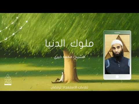 ملوك الدنيا! || من لقاءات الاستعداد لرمضان للشيخ محمد خيري