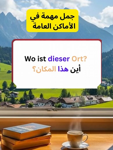 تعلم الألمانية: جمل يومية مفيدة