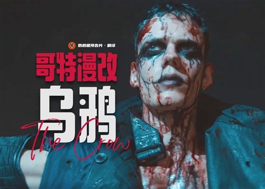 【中字】哥特漫改动作爽片《乌鸦》首曝预告！