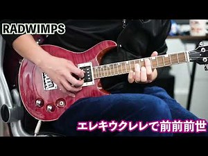 エレキウクレレで前前前世