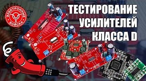 Тестирование усилителей класса D