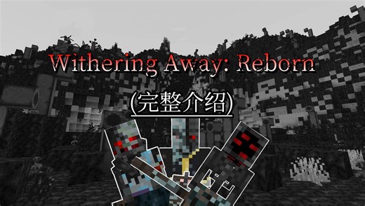 我的世界：凋灵感染模组(完整介绍)