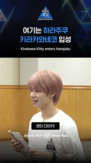 [PRODUCE 101 JAPAN SHINSEKAI] 여기는 하라주쿠 키라카와네코 입성