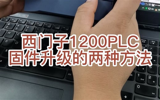 西门子1200PLC固件升级的两种方法