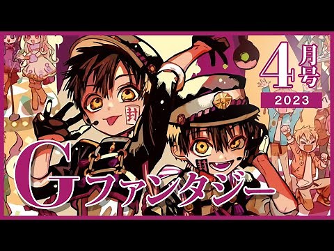 【地縛少年花子くん】創刊30周年記念の特別なイラスト公開＆地縛少年花子くん連載100回記念のGファンタジー4月号買って来た！Toilet-Bound Hanako-kun