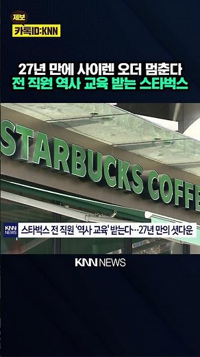Starbucks’ unprecedented decision to halt operations for the first time in 27 years / KNN