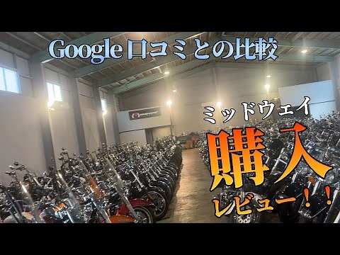 ハーレー販売店 ミッドウェイでの購入レビュー Google口コミとの比較