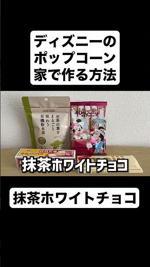 【簡単】ディズニーのポップコーンを家で作る方法 #ディズニーランド #ディズニーシー #ディズニー