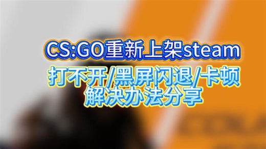 CSGO回归后闪退黑屏卡顿问题解决办法来了！亲测有效！csgo黑屏闪退/卡顿掉帧/无法连接问题详细解决办法！