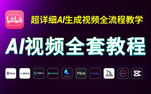 【全108集】2025最新B站超详细AI视频全套保姆级教程 全程干货无废话 保姆级教学 学完即可实现商业变现——AI生成视频零基础入门到精通（附AI视频工具包）