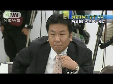 貿易保険にまずメス 「特別会計」の事業仕分け（10/10/27）
