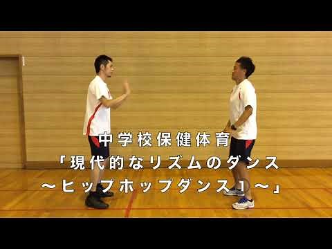 現代的なリズムのダンス「ヒップホップ①」